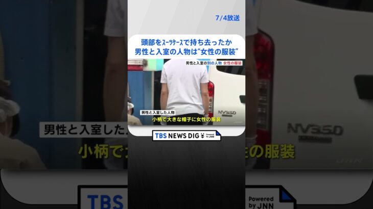 頭部をスーツケースで持ち去った可能性も部屋で一緒だった人物札幌ススキノで頭部ない男性の遺体   | TBS NEWS DIG #shorts