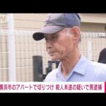 速報横浜市のアパートで切りつけ殺人未遂容疑で男逮捕(2023年7月4日)