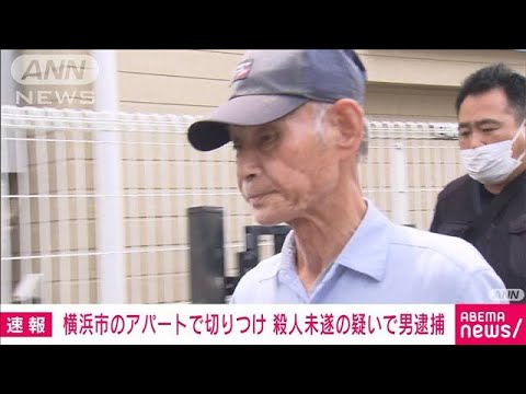速報横浜市のアパートで切りつけ殺人未遂容疑で男逮捕(2023年7月4日)