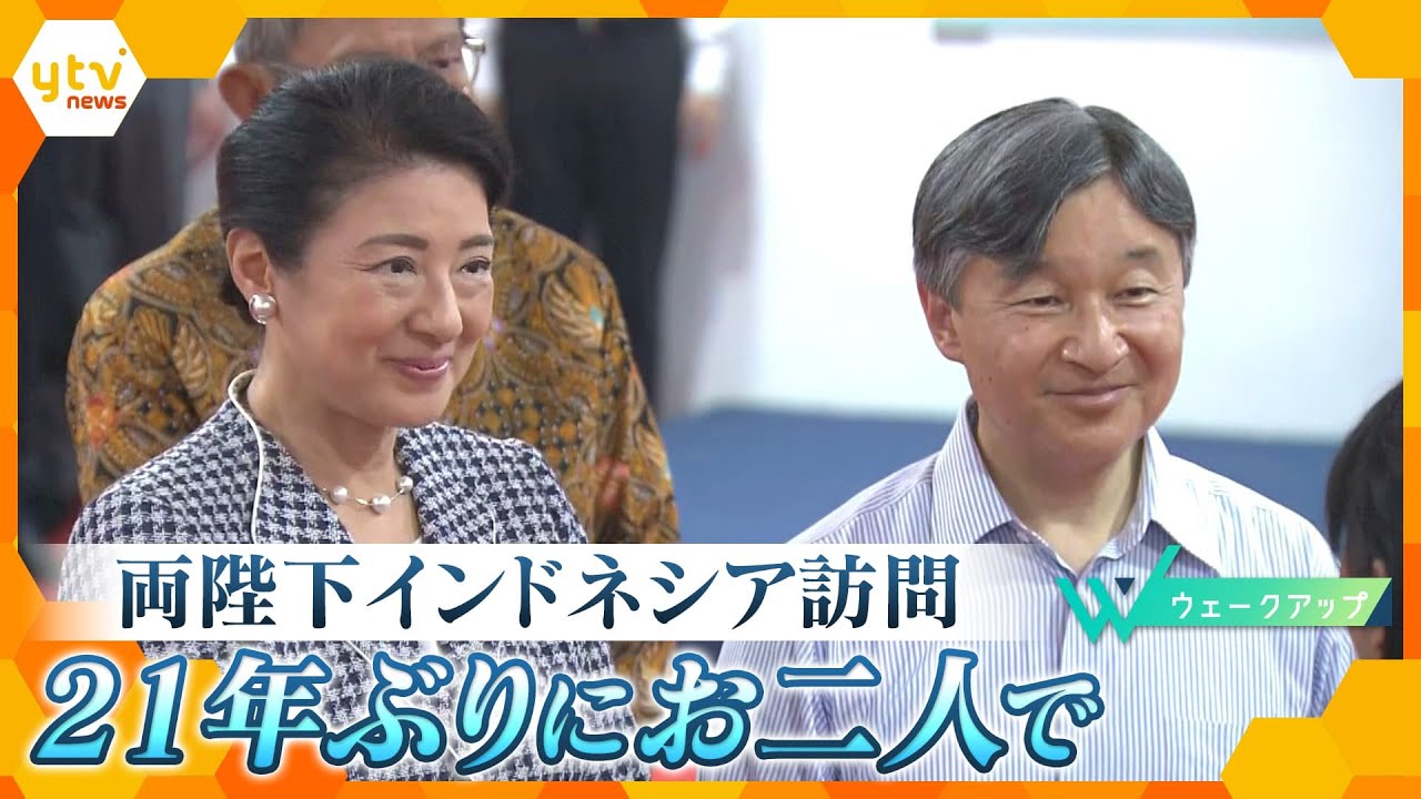 天皇皇后両陛下がインドネシアへ即位後初の国際親善訪問若者たちとの歓談残留日本兵2世との面会もウェークアップ