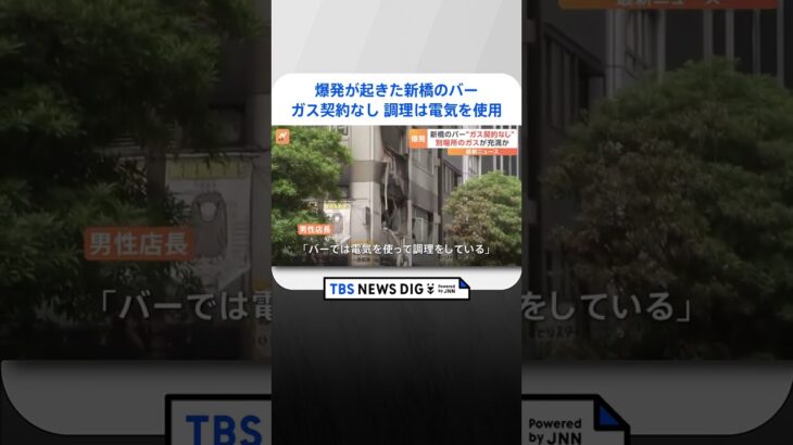 爆発が起きたバーはガス契約なし東京新橋のビルでガス爆発か バー店長や通行人ら4人が重軽傷TBS NEWS DIG #shorts