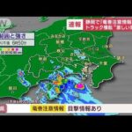静岡で竜巻注意情報発表 トラック横転激しい突風か(2023年7月4日)