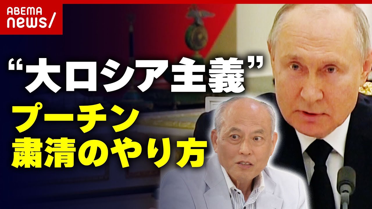 舛添解説大ロシア復権のためなら何でもする男プーチン氏の思想からひも解く”粛清のやり方”ABEMA的ニュースショー