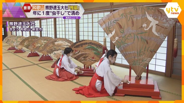 年に度の檜扇の虫干し鮮やかな花鳥風月巫女がふき取って清める和歌山熊野速玉大社