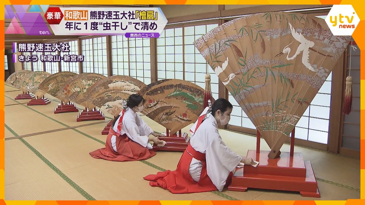 年に度の檜扇の虫干し鮮やかな花鳥風月巫女がふき取って清める和歌山熊野速玉大社