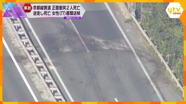 京都縦貫道で車が逆走して人死亡死亡した歳女性を書類送検料金所の手前でＵターンしたか