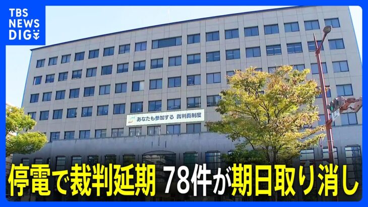 福岡地裁小倉支部の庁舎が停電で裁判延期民事と刑事78件が期日取り消しTBSNEWSDIG