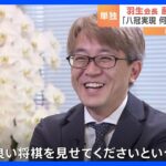 藤井八冠実現しても何も不思議ではない羽生善治氏に単独インタビューTBSNEWSDIG