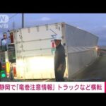 速報静岡に竜巻注意情報西部で竜巻などの激しい突風トラックが横転(2023年7月4日)