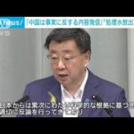 松野長官中国は事実に反する内容を発信と反論処理水放出で(2023年7月4日)