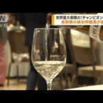 世界最大規模のワイン品評会 長野 純米吟醸酒が選出(2023年7月5日)