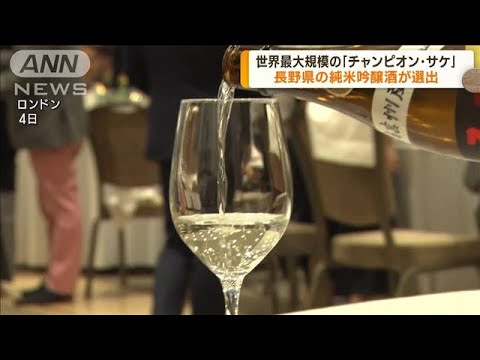 世界最大規模のワイン品評会 長野 純米吟醸酒が選出(2023年7月5日)