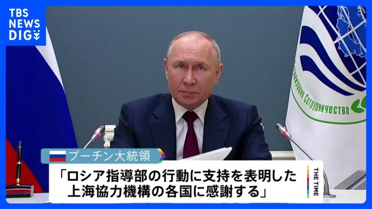 上海協力機構首脳会議でイランの正式加盟を承認プーチン大統領は反乱後初の国際会議で国民はかつてないほど団結と強調TBSNEWSDIG