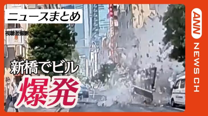 東京新橋のビルで爆発 たばこを吸おうとライターをつけた瞬間に爆発した4人が重軽傷ニュースまとめANN/テレ朝