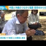 訪中の玉城デニー知事が琉球王国時代の墓を訪問沖縄と中国との繋がりを強調(2023年7月4日)