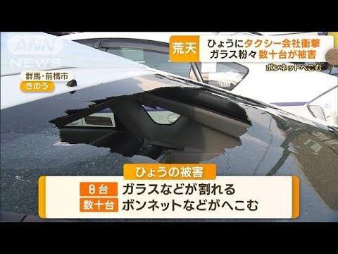 関東でまた天候急変ひょうにタクシー会社衝撃ガラス粉々数十台が被害(2023年7月5日)