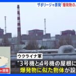 ザポリージャ原発の屋根に爆発物かウクライナ軍近くロシアによる挑発行為の準備が行われる可能性があるTBSNEWSDIG