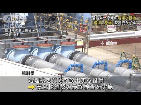 福島第一原発の処理水設備 適切に整備規制委が了承(2023年7月5日)
