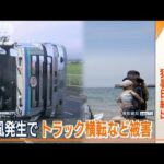 突風発生でトラック横転など被害西日本中心に猛暑日続出大雨被害の九州では(2023年7月5日)