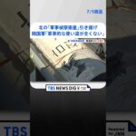 韓国軍が北朝鮮の軍事偵察衛星を海から引き揚げ軍事的な使い道が全くないと評価  | TBS NEWS DIG #shorts