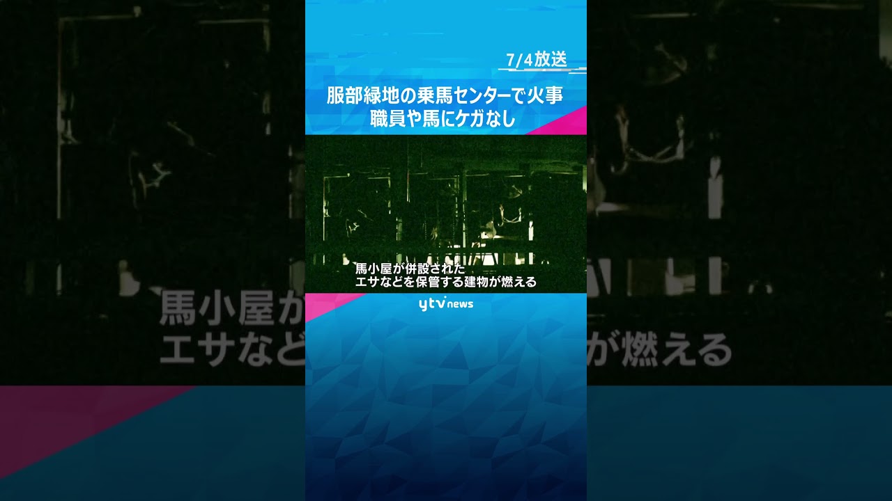 馬小屋が燃えていると通報服部緑地の乗馬センターで火事馬や職員にけがなし#shorts #読売テレビニュース