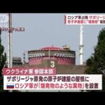 ロシア軍占拠のザポリージャ原発原子炉建屋に爆発物複数設置か(2023年7月5日)