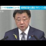 ザポリージャ原発に爆発物松野長官最も重大な懸念を表明する(2023年7月5日)