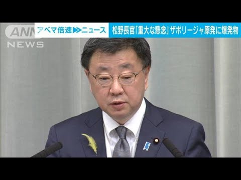 ザポリージャ原発に爆発物松野長官最も重大な懸念を表明する(2023年7月5日)