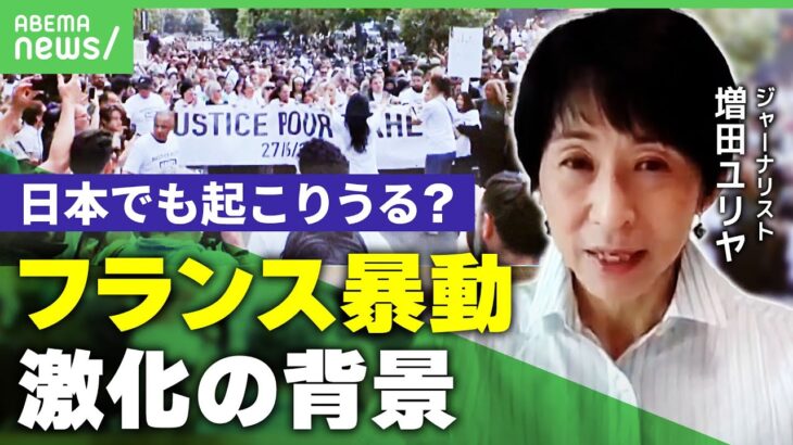 仏暴動日本でも起こりうるフランス人種差別抗議デモ激化の背景増田ユリヤアベヒル