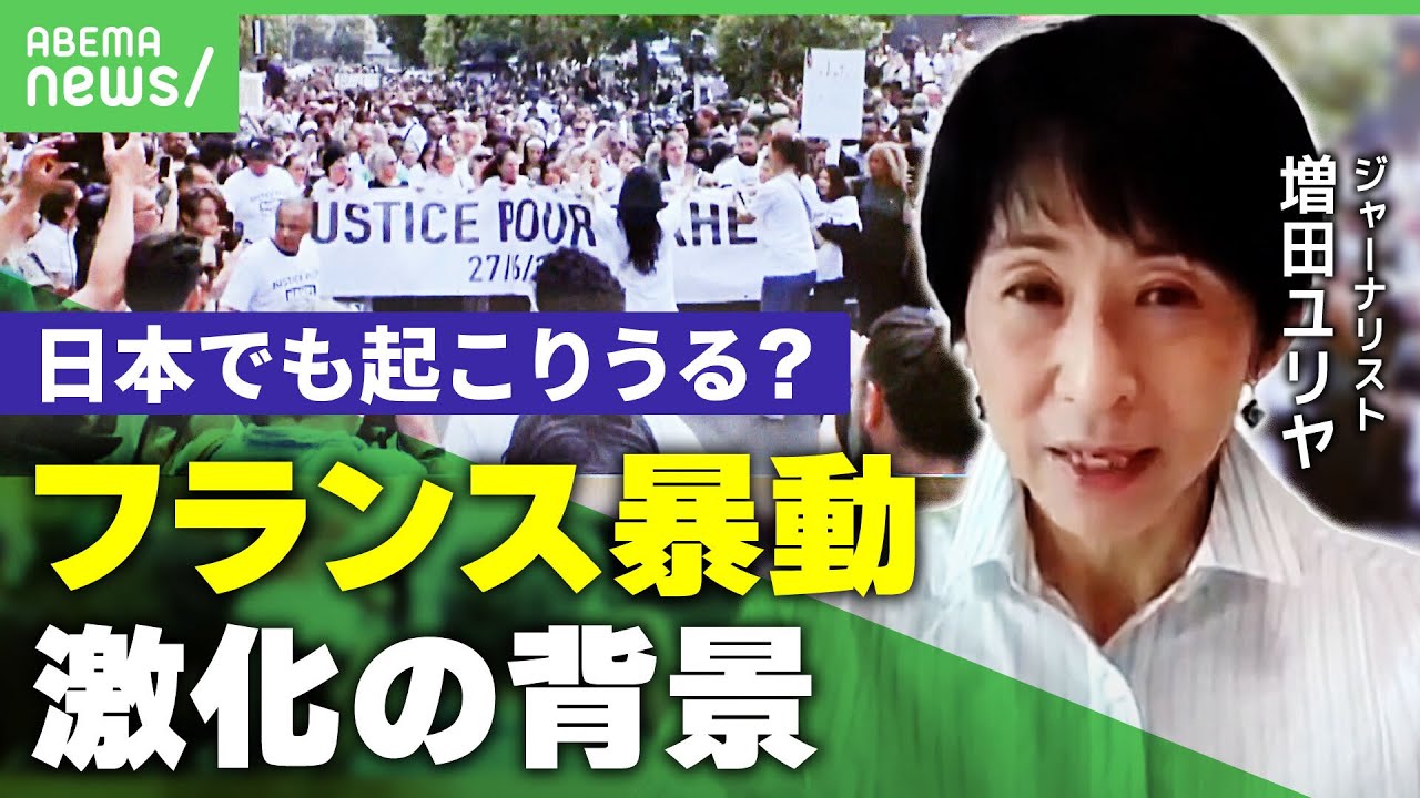 仏暴動日本でも起こりうるフランス人種差別抗議デモ激化の背景増田ユリヤアベヒル