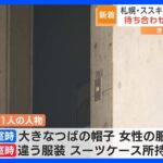男性はホテルの近くで待ち合わせ札幌ススキノ首切断遺体争いの跡なしTBSNEWSDIG