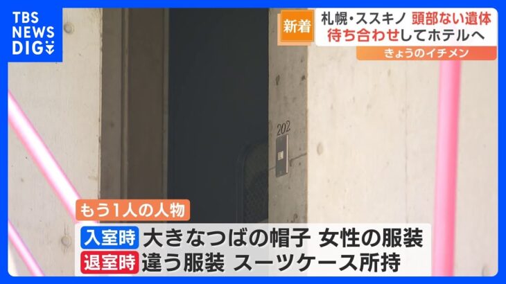 男性はホテルの近くで待ち合わせ札幌ススキノ首切断遺体争いの跡なしTBSNEWSDIG