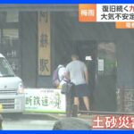 九州でまた大雨土砂災害に要警戒急な突風にも注意TBSNEWSDIG