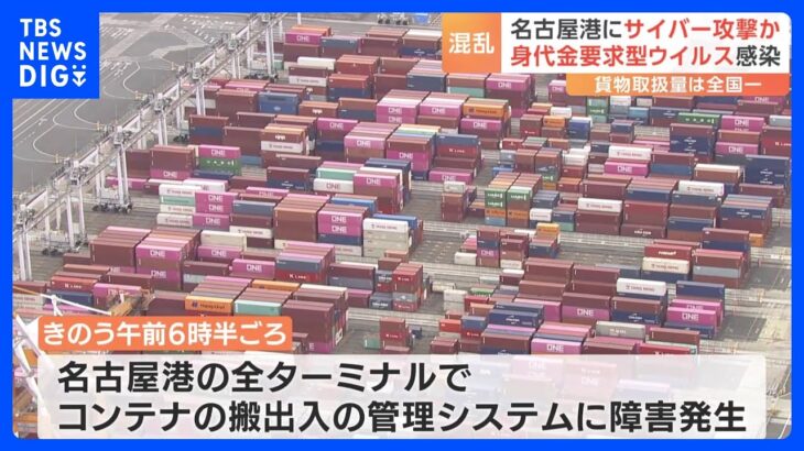 名古屋港にサイバー攻撃かコンテナ積めず貨物取扱量日本一ランサムウェアに感染英語の脅迫文TBSNEWSDIG