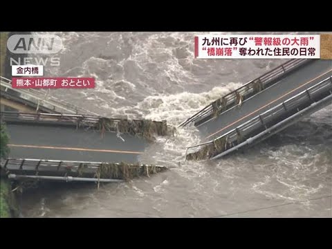 九州で再び警報級の大雨橋崩落奪われた住民の日常(2023年7月5日)
