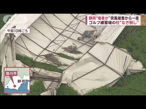 静岡で竜巻か突風被害から一夜ゴルフ練習場の柱をなぎ倒し(2023年7月5日)