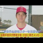 大谷翔平投手が次世代のメジャースター目指す日本の野球少年たちに熱きメッセージ(2023年7月5日)