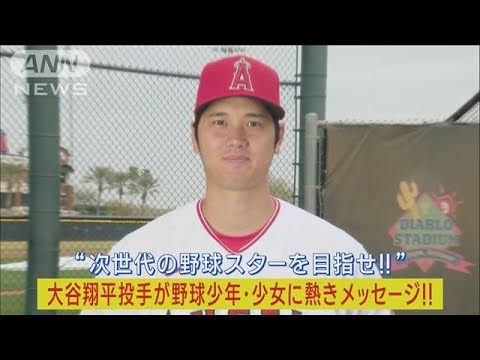大谷翔平投手が次世代のメジャースター目指す日本の野球少年たちに熱きメッセージ(2023年7月5日)