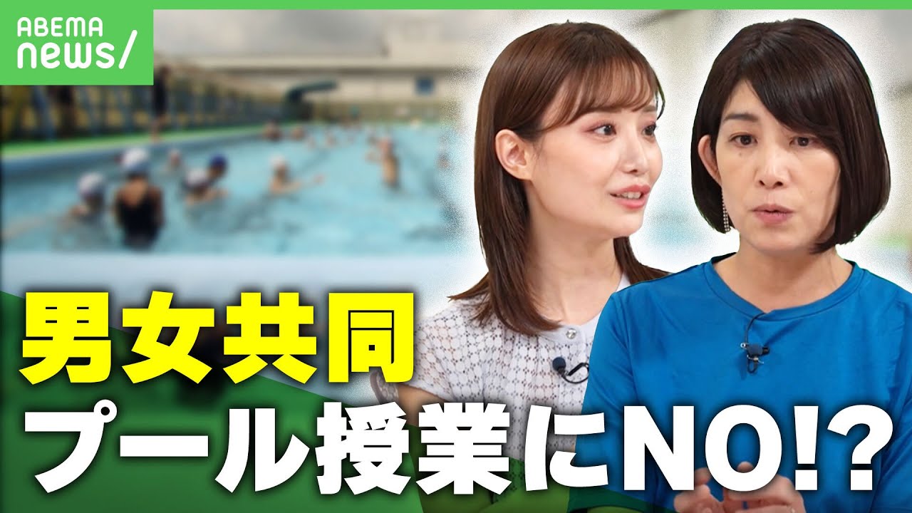 水泳異性と一緒に拒否感容姿の品評会にも男女共同のプール授業って必要アベヒル