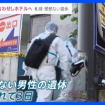 札幌ススキノ首切断遺体ホテル近くで待ち合わせ元刑事計画性あったのではnews23TBSNEWSDIG