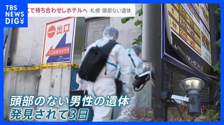 札幌ススキノ首切断遺体ホテル近くで待ち合わせ元刑事計画性あったのではnews23TBSNEWSDIG