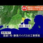 静岡 国道バイパス工事現場で鉄骨落下 死者複数か(2023年7月6日)