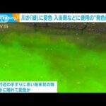 川が緑に変色入浴剤などに使用の発色剤を検出奈良生駒市(2023年7月6日)