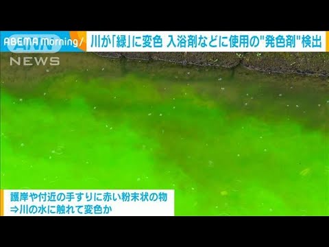 川が緑に変色入浴剤などに使用の発色剤を検出奈良生駒市(2023年7月6日)