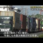 名古屋港システム障害復旧  午後にも港湾作業再開へ(2023年7月6日)
