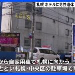 死亡男性の車の鍵見つからずホテル同行者が男性の所持品持ち去りか札幌ススキノで男性殺害TBSNEWSDIG