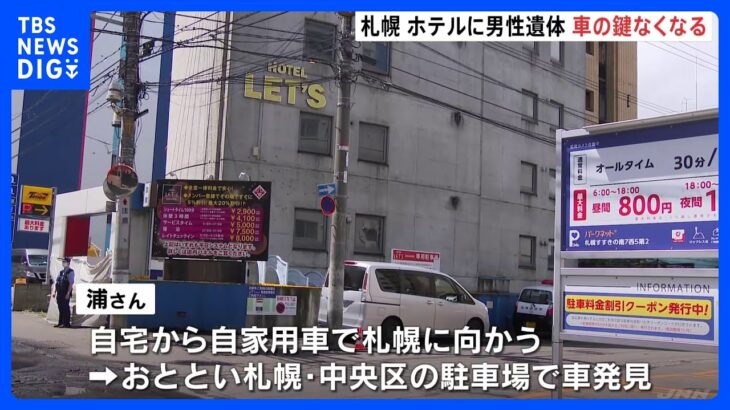 死亡男性の車の鍵見つからずホテル同行者が男性の所持品持ち去りか札幌ススキノで男性殺害TBSNEWSDIG