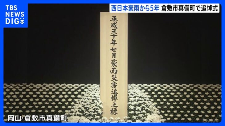 行方不明者の捜索いまも続く岡山や広島で追悼式西日本豪雨から5年TBSNEWSDIG