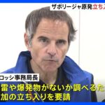 ウクライナザポリージャ原発の爆発物確認されていないIAEA職員が調査緊張高まる中追加の立ち入りを要請TBSNEWSDIG