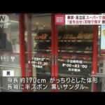 金を出せ刃物で脅す男は逃走東京足立区のスーパーで強盗未遂(2023年7月6日)